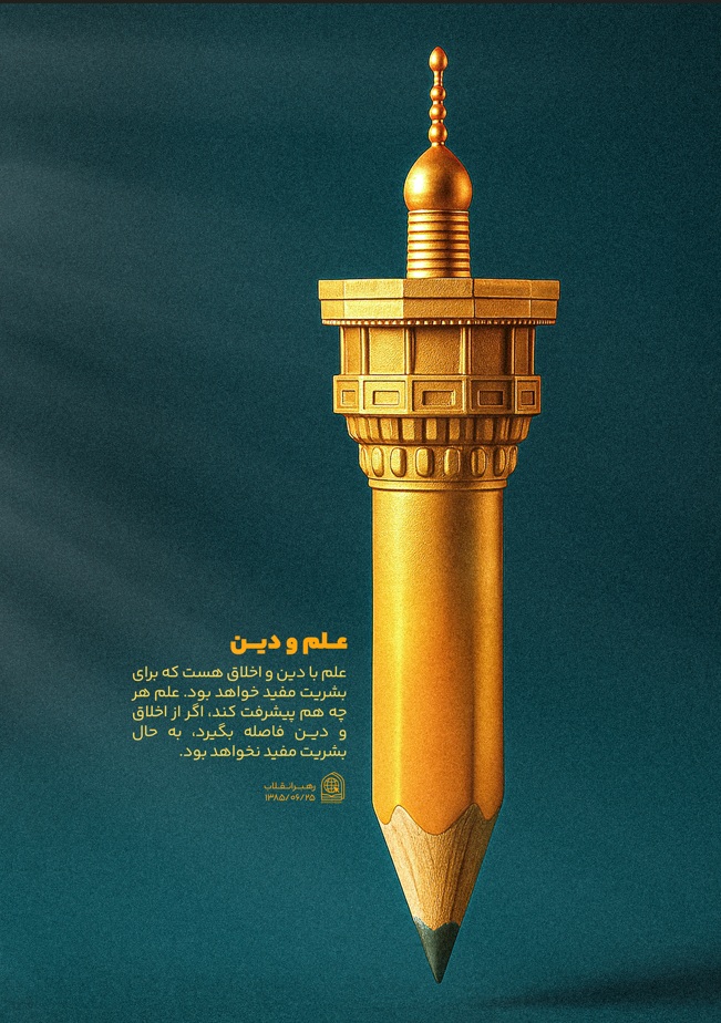 علم و دین